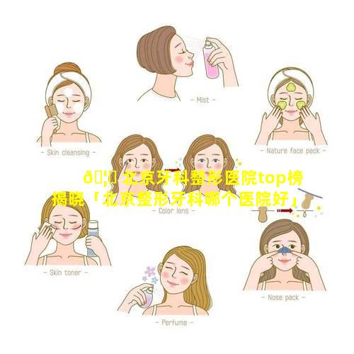 🦄 北京牙科整形医院top榜揭晓「北京整形牙科哪个医院好」